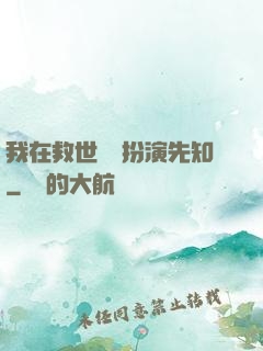我在救世組織扮演先知