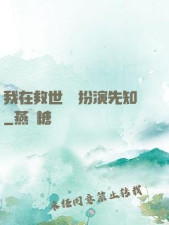 我在救世組織扮演先知