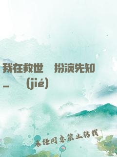 我在救世組織扮演先知