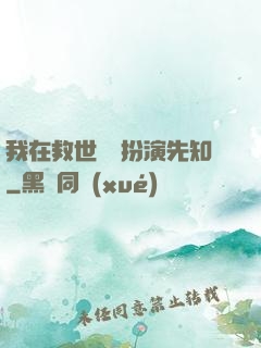 我在救世組織扮演先知