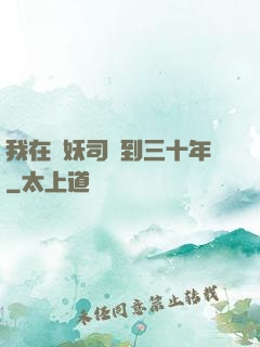 我在斬妖司簽到三十年