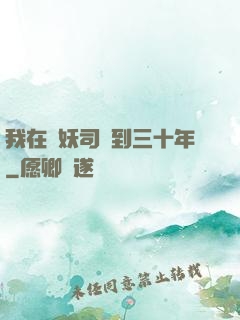 我在斬妖司簽到三十年