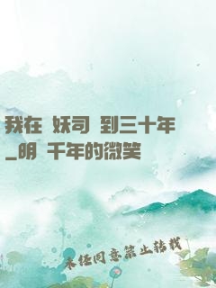 我在斬妖司簽到三十年