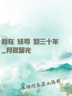 我在斬妖司簽到三十年