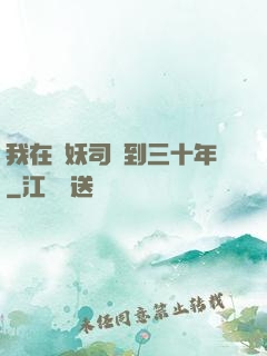 我在斬妖司簽到三十年