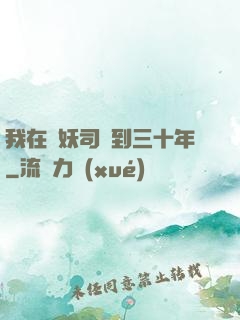 我在斬妖司簽到三十年