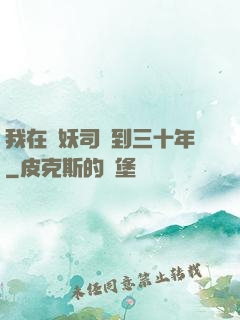 我在斬妖司簽到三十年