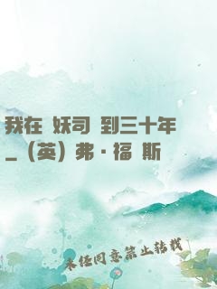 我在斬妖司簽到三十年
