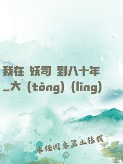 我在斬妖司簽到八十年