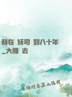 我在斬妖司簽到八十年