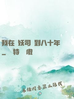 我在斬妖司簽到八十年