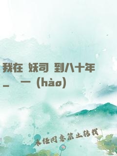我在斬妖司簽到八十年