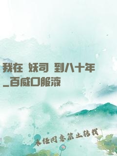 我在斬妖司簽到八十年