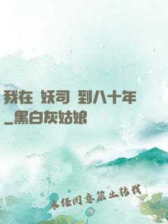 我在斬妖司簽到八十年