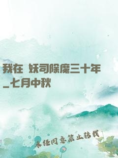 我在斬妖司除魔三十年