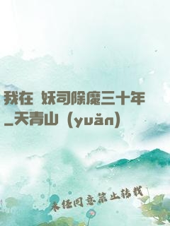 我在斬妖司除魔三十年