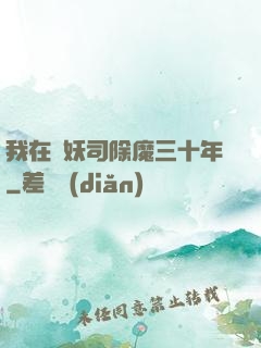 我在斬妖司除魔三十年