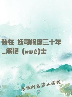 我在斬妖司除魔三十年