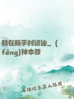 我在新手村修仙