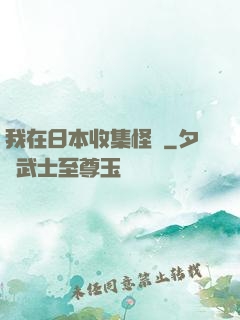 我在日本收集怪談