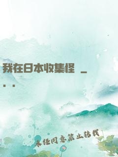 我在日本收集怪談