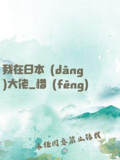 我在日本當(dāng)大佬