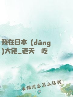 我在日本當(dāng)大佬
