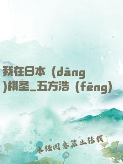 我在日本當(dāng)棋圣