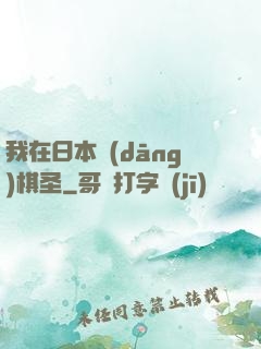 我在日本當(dāng)棋圣