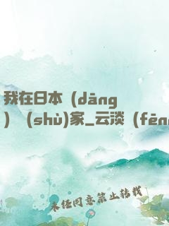 我在日本當(dāng)藝術(shù)家