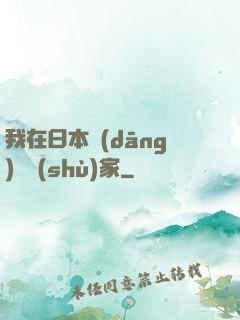 我在日本當(dāng)藝術(shù)家