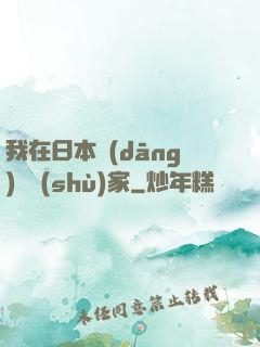 我在日本當(dāng)藝術(shù)家