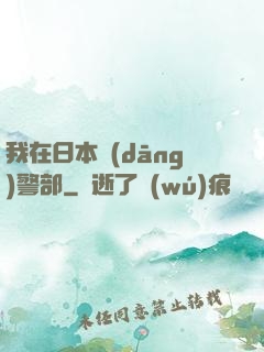 我在日本當(dāng)警部