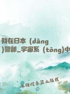 我在日本當(dāng)警部