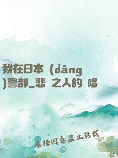 我在日本當(dāng)警部