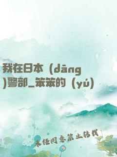我在日本當(dāng)警部