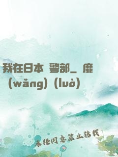 我在日本當警部