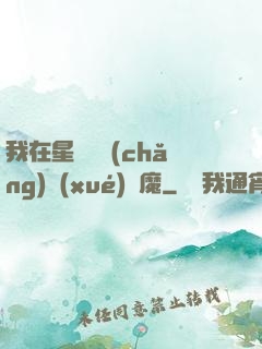 我在星際墳場(chǎng)學(xué)斬魔