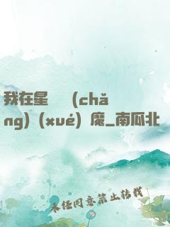 我在星際墳場(chǎng)學(xué)斬魔