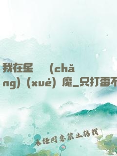 我在星際墳場(chǎng)學(xué)斬魔