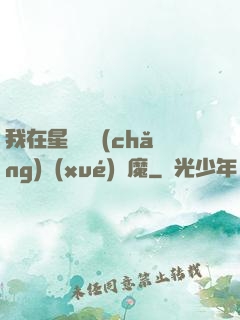 我在星際墳場(chǎng)學(xué)斬魔
