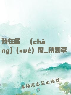 我在星際墳場(chǎng)學(xué)斬魔