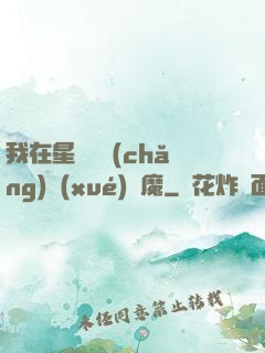 我在星際墳場(chǎng)學(xué)斬魔