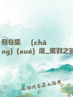 我在星際墳場(chǎng)學(xué)斬魔