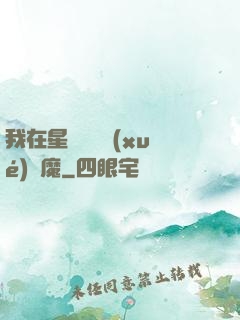 我在星際墳場學(xué)斬魔