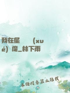 我在星際墳場學(xué)斬魔