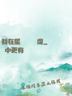 我在星際墳場學斬魔