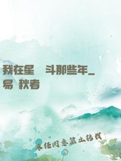 我在星際奮斗那些年