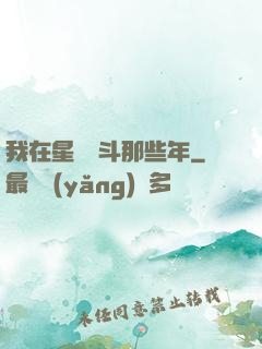 我在星際奮斗那些年