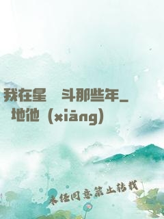我在星際奮斗那些年